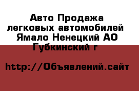 Авто Продажа легковых автомобилей. Ямало-Ненецкий АО,Губкинский г.